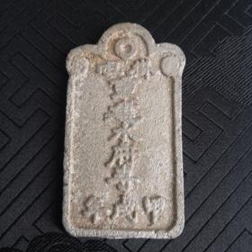 厚重民国饮福祭祀庙会铜牌挂花钱一个，醴陵浏阳民俗产品，很少见的。