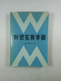 外贸实务手册