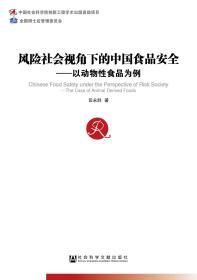 风险社会视角下的中国食品安全：以动物性食品为例