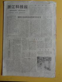 浙江科技报（1978.10.27）【海水提溴、墨鱼骨船模等】