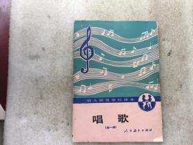 唱歌（全一册）-幼儿师范学校课本（试用本）