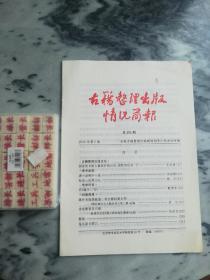 【学术杂志】《古籍整理出版情况简报 第396期》（2004年第2期，封面有目录；国家图书馆古籍保护的历史、现状和任务（下）。多一点和少一点，闵宗殿。标点一定要小心）