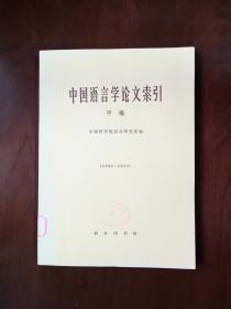 《中国语言学论文索引》（甲编）（全一册），商务印书舘1978年平装大16开、一版一印、繁軆横排、馆藏书籍、全新未阅！包顺丰！