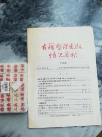 古籍整理出版情况简报 第403期（2004年第9期，封面有目录；对《大中华文库》的编纂出版工作作重要指示。《中国古籍总目》第四次编纂出版工作会议）