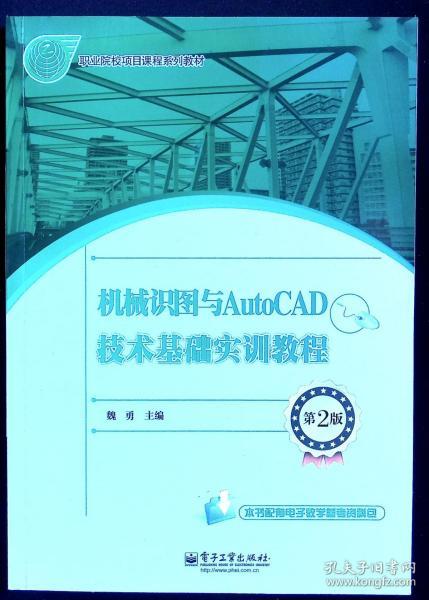 机械识图与AutoCAD技术基础实训教程