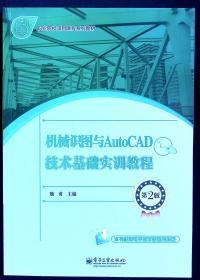 机械识图与AutoCAD技术基础实训教程