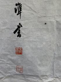 顾随百年诞辰，羡公弟子 孔庆臻、高准 作诗撰文 130×34cm