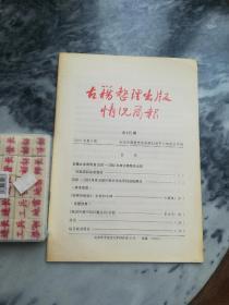 古籍整理出版情况简报 第415期（2005年第9期，封面有目录；古籍办全面检查2000——2004年度古籍整理出版补贴项目完成情况。2000——2004年度出版补贴）