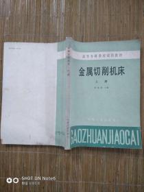 高等专科学校试用教材 金属切削机床 上册