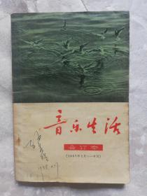 音乐生活(合订本，1957年1月——6月)