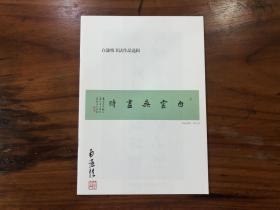 白谦慎毛笔签名本《白谦慎书法作品选辑》（随机发货，签名有竖着写的，也有横着写的）