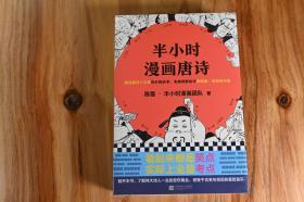 半小时漫画唐诗系列（全2册）