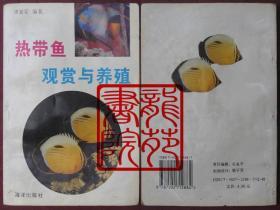 书85品32开《热带鱼观赏与养殖》海洋出版社1997年1月1版3印