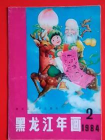 黑龙江年画  1984年（2）