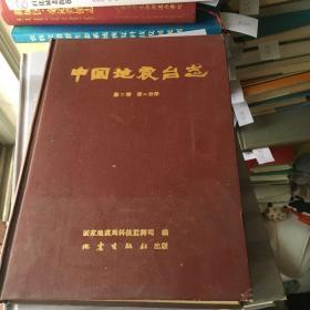 中国地震台志第二卷第二分册