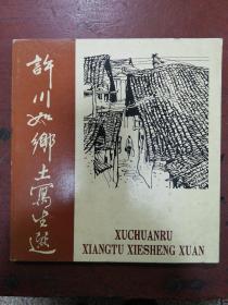 90年福建版《许川如乡土写生选》