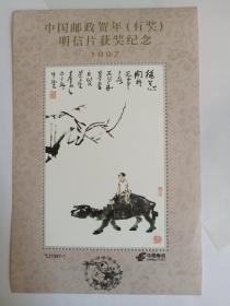 中国邮政贺年(有奖)明信片获奖纪念YJ1997_1
