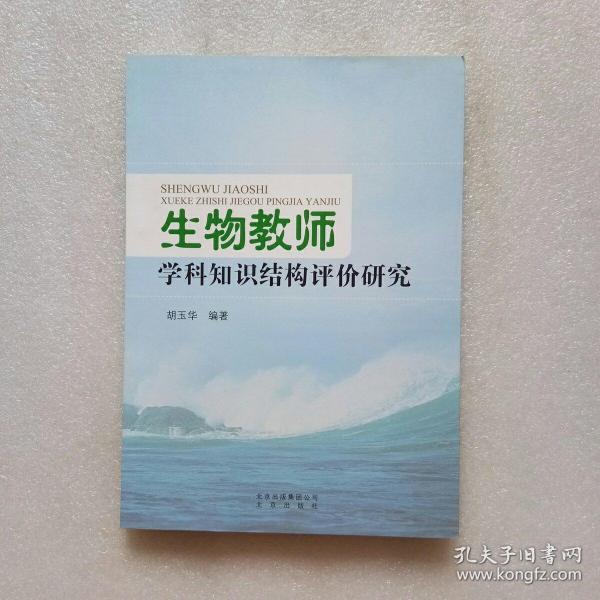 生物教师学科知识结构评价研究（内页干净、当天发货）