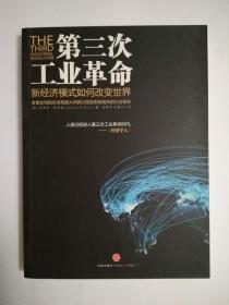第三次工业革命：新经济模式如何改变世界