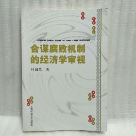 合谋腐败机制的经济学审视