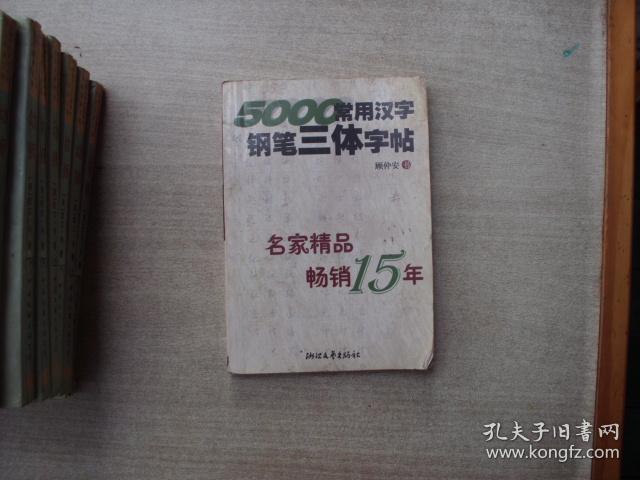 5000常用汉字钢笔三体字帖