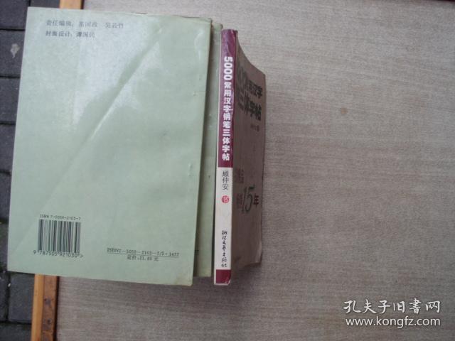 5000常用汉字钢笔三体字帖