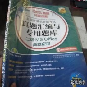 全国计算机等级考试 真题汇编与专用题库 二级MS Office高级应用 无盘