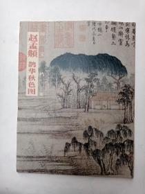 国宝档案：赵孟頫·鹊华秋色图（本书单独发货，不拼单）