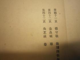 日本大正5年 1916年 最初 初印：清朝书画谱 博文堂 ，前面书法43页，后面绘画88页，再印本书法与绘画各装一本，一印本合订装一本。 （1916）博文堂珂罗版印本  内藤虎次郎编《清朝书画谱》一函一册全，皮纸绫子包角特印本， 清代傅山、王铎、周亮工、王时敏、王原祁、杨守敬、杨沂孙、吴昌硕，冒襄、伊秉绶、查昇、何焯、劉墉、翁方綱鄧石如錢泳趙之謙翁同龢吳昌碩陳洪綬、査士標、郎世寧、金農、陸恢