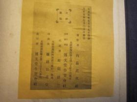 日本大正5年 1916年 最初 初印：清朝书画谱 博文堂 ，前面书法43页，后面绘画88页，再印本书法与绘画各装一本，一印本合订装一本。 （1916）博文堂珂罗版印本  内藤虎次郎编《清朝书画谱》一函一册全，皮纸绫子包角特印本， 清代傅山、王铎、周亮工、王时敏、王原祁、杨守敬、杨沂孙、吴昌硕，冒襄、伊秉绶、查昇、何焯、劉墉、翁方綱鄧石如錢泳趙之謙翁同龢吳昌碩陳洪綬、査士標、郎世寧、金農、陸恢