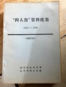 “四人帮”资料续集1932-1946