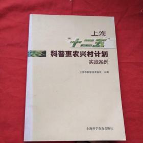 上海（十二五）科普惠农兴村计划实践案列