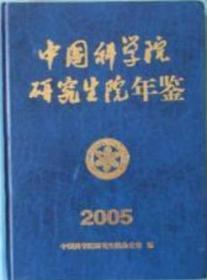 中国科学院研究生院年鉴2005