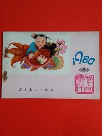 年画缩样   1980年（2）