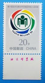 1994-11 第六届远东及南太平洋地区残疾人运动会纪念邮票带厂铭边