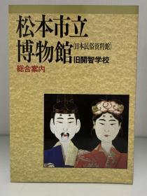 松本市立博物馆（日本民俗资料馆）指南    松本市立博物馆（日本民俗資料館）旧開智学校 総合案内   （博物馆）日文原版书