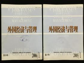 《外国经济与管理》月刊，2005年1-12期，2006年1-12期，计24期散册合售