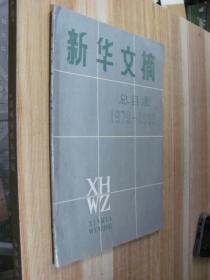 新華文摘總目錄1979-1985