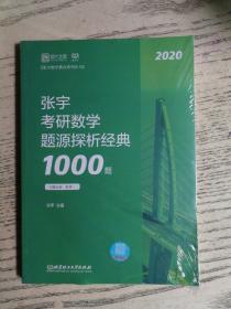 张宇1000题2020 2020张宇考研数学题源探析经典1000题（数学二）（解析+习题）