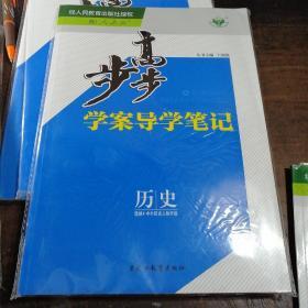 步步高学案导学笔记历史选修4中外历史人物评说（配人教版）