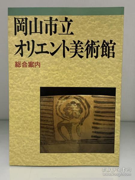 冈山市立东方美术馆 指南    岡山市立オリエント美術館 総合案内   （博物馆）日文原版书