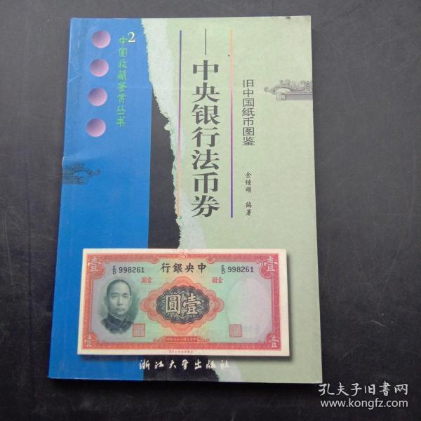 旧中国纸币图鉴(中央银行法币券)/中国收藏鉴赏丛书