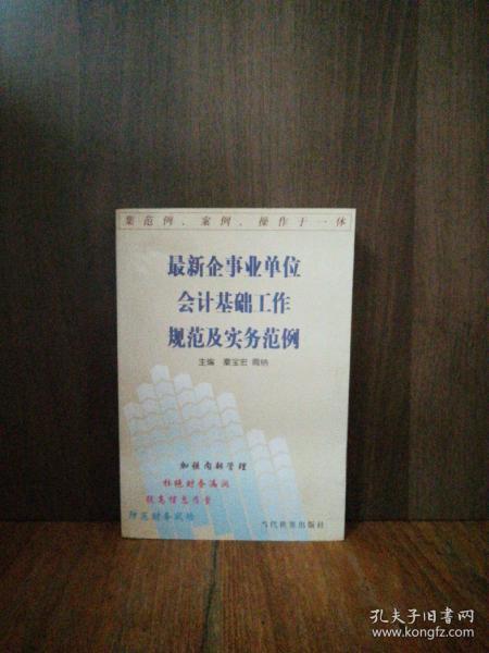 最新企事业单位会计基础工作规范及实务范例