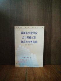 最新企事业单位会计基础工作规范及实务范例