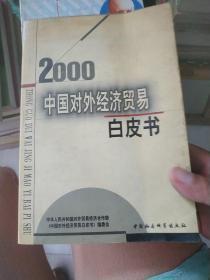 中国对外经济贸易白皮书.2000