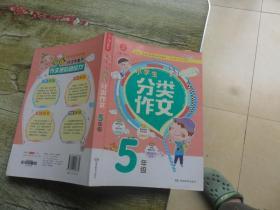 开心作文 小学生分类作文：五年级