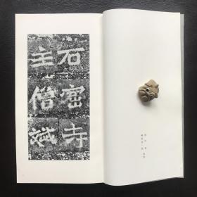 仅1册【北魏 南石窟寺碑】书迹名品丛刊198 二玄社正版 一版一印 书法字帖碑帖 临习教材