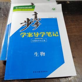 步步高学案导学笔记生物选择性必修3（生物技术与工程）配人教版