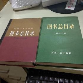 17  河南人民出版社图书总目录（1953-1982 ）+（1983-1987）2本合售 （精装