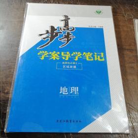 步步高学案导学笔记地理必修3（选择性必修2区域发展） （鲁教版）